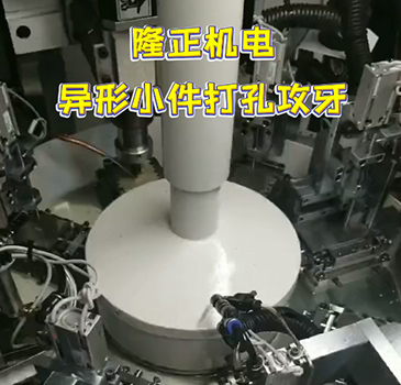隆正機電 異形小件打孔攻牙